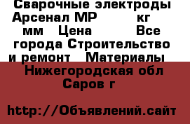 Сварочные электроды Арсенал МР-3 (2,5 кг) 3,0мм › Цена ­ 105 - Все города Строительство и ремонт » Материалы   . Нижегородская обл.,Саров г.